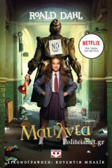 Ματίλντα (Μια ταινία του Netflix)