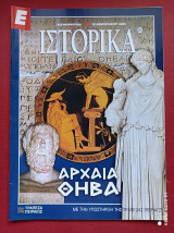 Αρχαία Θήβα Ιστορικά Ελευθεροτυπίας τεύχος 272