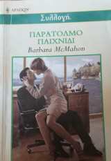 Παράτολμο παιχνίδι Άρλεκιν Συλλογή Νο 2344