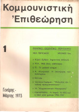Κομμουνιστική επιθεώρηση 1, Γενάρης - Μάρτης 1973