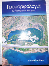 Γεωμορφολογία-εργαστηριακές Ασκήσεις