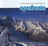 ΟΡΕΙΒΑΣΙΑ - ΙΣΤΟΡΙΑ ΚΑΙ ΙΣΤΟΡΙΕΣ