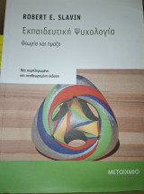 Εκπαιδευτική Ψυχολογία: Θεωρία και πράξη