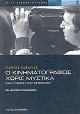 Ο κινηματογράφος χωρίς μυστικά και η τέχνη του οπερατέρ