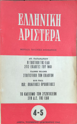 Ελληνική Αριστερά, Τεύχος 4-5, Νοέμβριος - Δεκέμβριος 1963