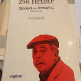 Ζακ Πρεβέρ θέαμα και ιστορίες ποιήματα