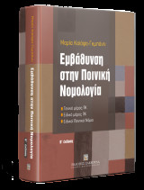 Εμβάθυνση στην ποινική νομολογία