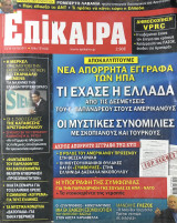Επίκαιρα τεύχος 104, 13/10- 19/10/2011
