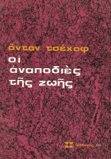 Οι αναποδιές της ζωής