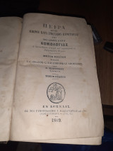 Πείρα ηγούν μικρό κατά στοιχείον ευρετήριον της του Αρείου πάγου νομολογίας