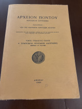 Αρχείον Πόντου τόμος τριακοστός όγδοος