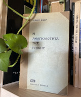 Η αναγκαιότητα της τέχνης