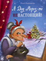 А Дед Мороз-то ненастоящий