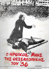 Ο ηρωικός Μάης της Θεσσαλονίκης του '36, Χρονικό