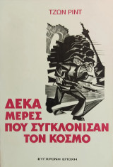 «Δέκα μέρες που συγκλόνισαν τον κόσμο»