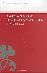 Η φόνισσα