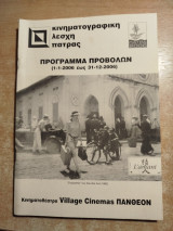 Κινηματογραφική λέσχη Πάτρας πρόγραμμα προβολών 2006
