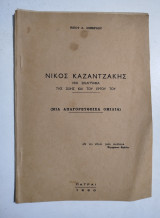 Νίκος Καζαντζάκης (μια απαγορευθείσα ομιλία)