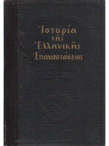 Ιστορία της ελληνικής επαναστάσεως τομος Β