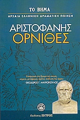Όρνιθες