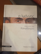 Ο Ιωάννης πίσω απ τον Καποδίστρια
