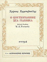 Ο Κουτσογιάννης στα Γιάννινα