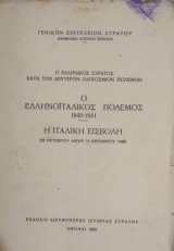 Ο ΕΛΛΗΝΙΚΟΣ ΣΤΡΑΤΟΣ ΚΑΤΑ ΤΟΝ ΔΕΥΤΕΡΟΝ ΠΑΓΚΟΣΜΙΟΝ ΠΟΛΕΜΟΝ