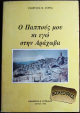 Ο παππους μου κι εγω στην Αραχωβα