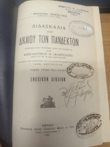 Ενοχικον Δικαιον 3ος Τομος (μερος Β')