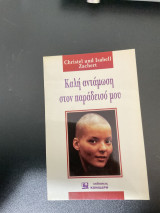 Καλή αντάμωση στον παράδεισό μου