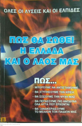 Πως θα σωθεί η Ελλάδα και ο λαός μας