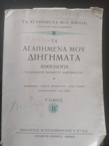 Τα αγαπημένα μου διηγήματα ανθολογια ελληνικού παιδικού διηγήματος τόμος δεύτερος