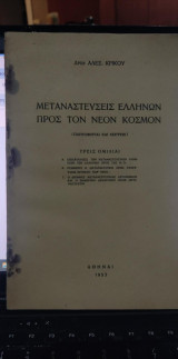 Μεταναστεύσεις ελλήνων προς τον Νέον Κόσμον (πληροφορίαι και σκέψεις, τρεις ομιλίαι)