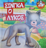 Σίνγκα ο Λύκος