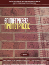 Επιμετρήσεις προμετρήσεις τομέας κατασκευών