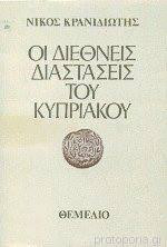 Οι διεθνείς διαστάσεις του Κυπριακού