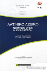 ΛΑΤΙΝΙΚΟ ΛΕΞΙΚΟ ΝΟΜΙΚΩΝ ΟΡΩΝ ΚΑΙ ΕΚΦΡΑΣΕΩΝ (ΣΚΛΗΡΟΔΕΤΗ ΕΚΔΟΣΗ)