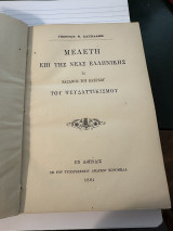 Μελέτη επι της νέας Ελληνικής ή Βάσανος του ελέγχου του ψευδαττικισμού