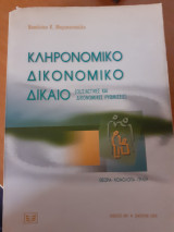 Κληρονομικό δικονομικό δίκαιο