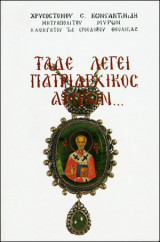 Τάδε λέγει Πατριαρχικός Άμβων...