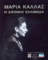 ΜΑΡΙΑ ΚΑΛΛΑΣ - Η ΔΙΕΘΝΗΣ ΕΛΛΗΝΙΔΑ