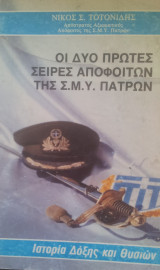 Οι δυο πρωτες σειρες αποφοιτων της σ.μ.υ πατρων