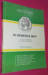 Οι εκθέσεις μου για την Γ και Δ τάξη του Δημοτικού σχολείου