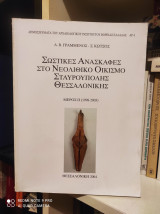 Σωστικές Ανασκαφές στο Νεολιθικό Οικισμό Σταυρούπολης Θεσσαλονίκης : Μέρος ΙΙ (1998-2003) + cd