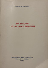 Το δίκαιον της Αρχαίας Σπάρτης