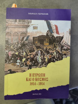 Η Ευρώπη και ο κόσμος 1814-1914: Τα πολιτικά, διπλωματικά, οικονομικά, κοινωνικά πλαίσια και οι διεθνείς σχέσεις