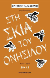 Στη σκιά του Ονήσιλου: ΕΟΚΑ Β