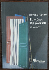 Στην άκτη της γλώσσας - 33 Χαϊκού