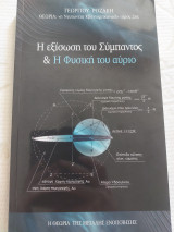 Η εξισωση του Συμπα τος & Η Φυσική του αύριο