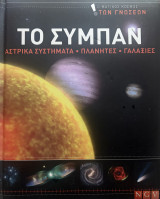 Το σύμπαν - Αστρικά συστήματα - Πλανήτες - Γαλαξίες